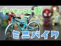 【ガチャ】ガチャ自転車！！本格派！可動式！ダイキャスト製！ミニバイクを開封　Japanese Capsule toy Gacha