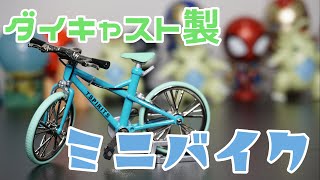【ガチャ】ガチャ自転車！！本格派！可動式！ダイキャスト製！ミニバイクを開封　Japanese Capsule toy Gacha