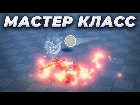 ПОКАЗЫВАЮ МАСТЕР КЛАСС В МЯЧ И КЛИНОК!!! ➜ BLADE BALL [ROBLOX]