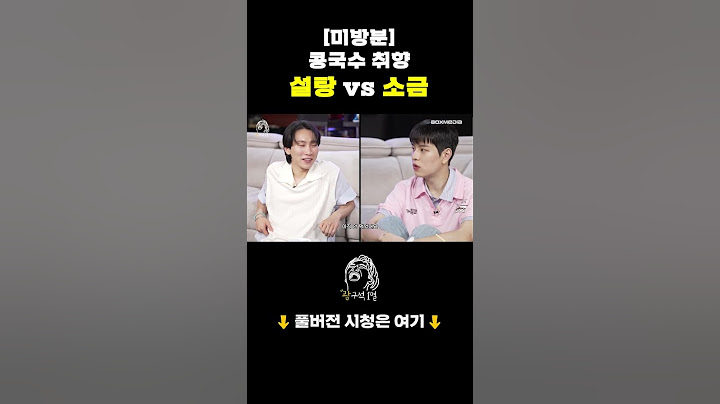 [미방분] 콩국수 취향 설탕 vs 소금😋 #승민 #StrayKids #서은광 #비투비