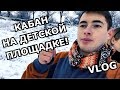 КАБАН НА ДЕТСКОЙ ПЛОЩАДКЕ! ● VLOG