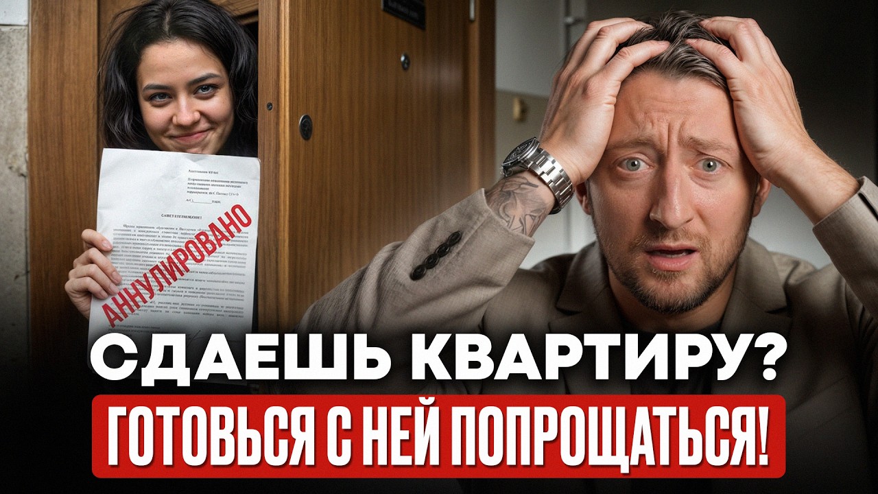 ВОТ ТАК мошенники в 2026 ЛИШАЮТ вас квартиры! / Как защитить себя, если СНИМАЕТЕ / СДАЕТЕ квартиру?