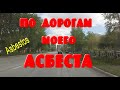 Кажется дождь начинается)Еду.Мой Асбест 24 мая 2022.Asbestos.Холод на черемуху.