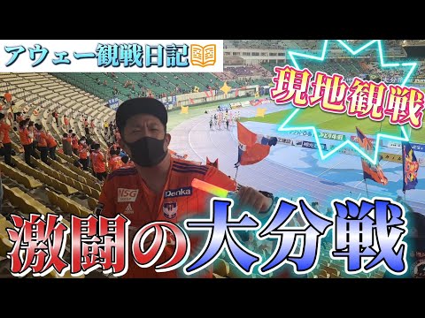 アウェー観戦日記📖☡✍【第21節・大分vs新潟】現地観戦‼️激闘の大分戦‼️