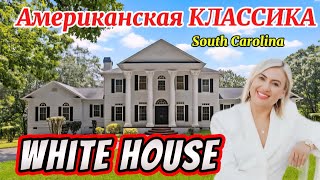 видео: Символ Америки/Белый Дом/Inside the White House/Белоснежный Фасад/Величественные колонны/Илегантный🏡 картинка: Символ Америки/Белый Дом/Inside the White House/Белоснежный Фасад/Величественные колонны/Илегантный🏡