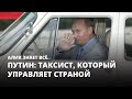 Путин: таксист, который управляет страной. Алик знает всё