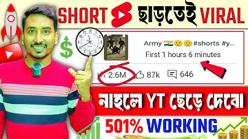 🔴2 সেকেন্ডে শর্ট viralএইভাবে শর্ট ভিডিও আপলোড করো✅ভিডিও ভাইরাল হবেই💯How to Get More Views on YouTube