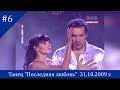 Танец "Последняя любовь" Александр Никитин и Екатерина Тришина в проекте "Танцую для тебя"