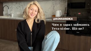 Як змінилось моє життя після тета-хілінгу / що це тета-хілінг?