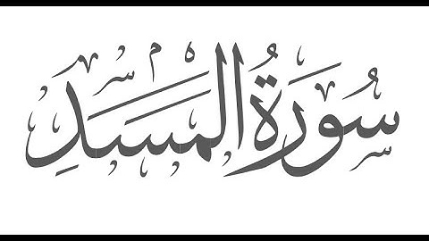 سورة المسد - الشيخ احمد العجمي