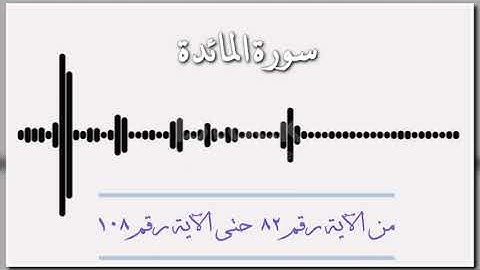 سورة المائدة (ج5) ... الاية ١٠٩ الى الاية ١٢٠