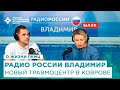 Новый травмоцентр в Коврове. Радио России Владимир.