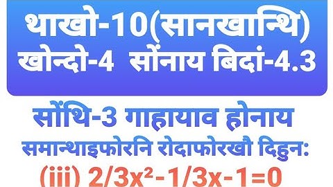 Chapter-4 Ex:4.3 Question 3 iii. Class-X Mathematics Quadratic Equations Bodo Medium