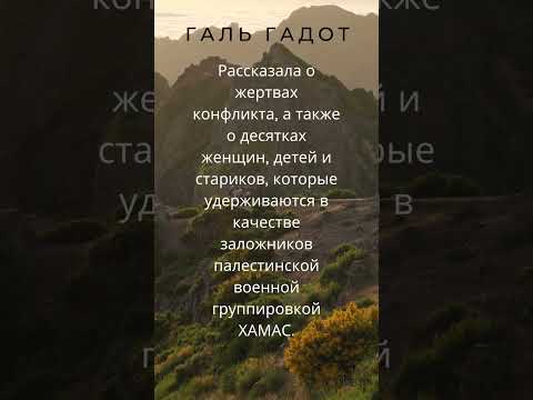 Факты о знаменитостях_Галь Гадот о войне в Израиле #war#Israel#Hamas