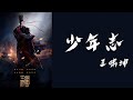 【日本語訳+中国語+ピンイン】三国志 Secret of Three Kingdoms(三国機密之潜龍在淵)OST 少年志-王啸坤