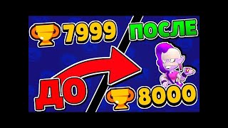 Ура 8000 кубков!Моё первое видео