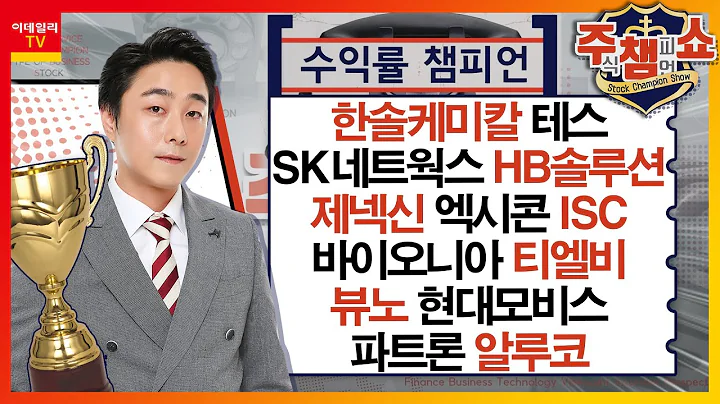 한솔케미칼, 테스, SK네트웍스, HB솔루션, 제넥신, 엑시콘, ISC, 바이오니아, 티엘비, 뷰노, 현대모비스, 파트론, 알루코_주식 챔피언 쇼 (20240213)