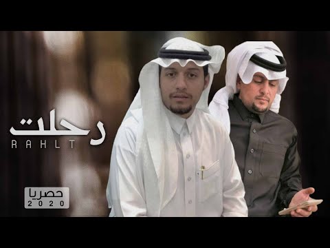 مرثيه صالح بن مهم ل رحلت حصريا 2020