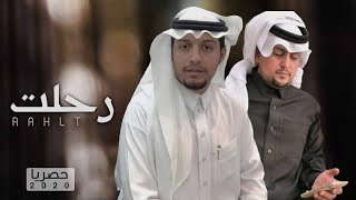 مرثيه -صالح بن مهمّل - رحلت (حصرياً) | 2020