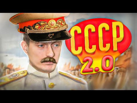 СССР 2.0 неизбежность или несбыточная мечта?