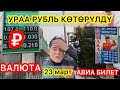 АВИА БИЛЕТТЕР ~ РУБЛЬ көтөрүлдү ВАЛЮТА КУРС  ₽ $ €