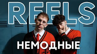 картинка: Кавер дуэт  Немодные  Promo 