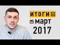 Заработок на микростоках. Итоги марта 2017