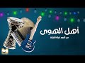 Ahl El Hawa - أهل الهوى (REMASTERED 2023)