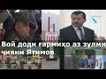 Вой доди ғармиҳо аз зулми ҷияни Ятимов | شکایت ساکنان رشت از خواهرزاده رئیس أمنیت