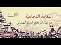 المقامة المجاعي ة مقامات بديع الزمان الهمذاني 