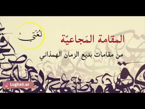 المقامة المجاعي ة مقامات بديع الزمان الهمذاني 