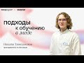 Подходы к обучению для студента медика | МедВуза