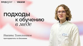 Подходы к обучению для студента медика | МедВуза