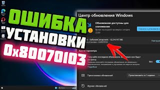 Как исправить ошибку установки 0x80070103 в Windows 11
