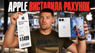 APPLE ВИСТАВИЛА РАХУНОК! $1000 за ремонт iPhone Duo