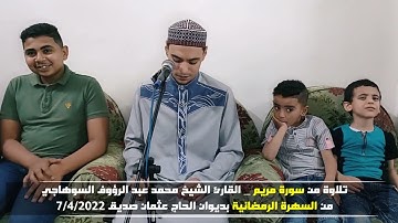 تلاوة القرآن الكريم من السهرة الرمضانية بصوت الشيخ محمد عبدالرؤوف السوهاجي