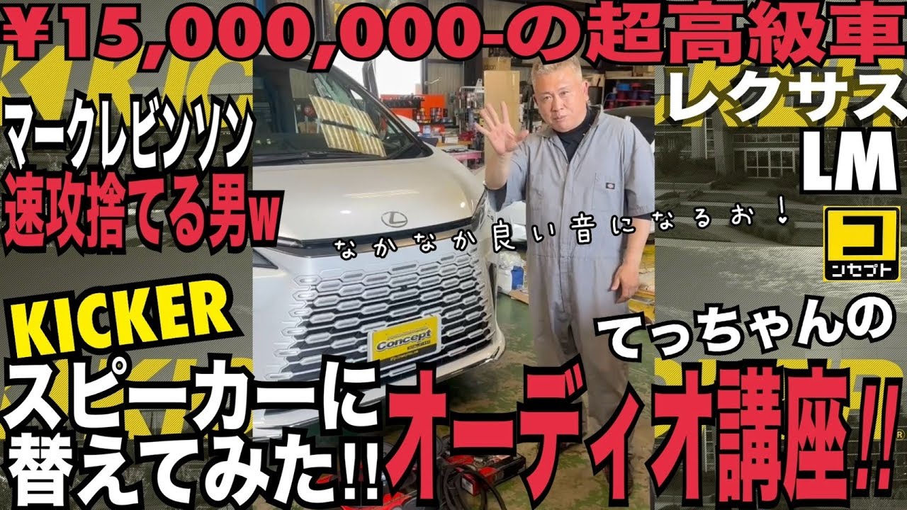 マークレビンソン レクサス コンピ sound experience L限定 Mark Levinson in Lexus