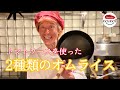 トマトソースで2種類のオムライス〜ふわとろ&巻き込むタイプ〜| show your make two different types of omurice -fluffy & wrap up -