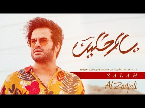صلاح الزدجالي يا راحلين حصريا 2018