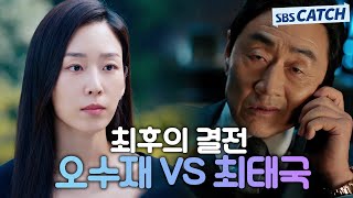 [15-16회 핵심요약] 오수재 VS 최태국, 레전드 오브 레전드 최후의 결전!#왜오수재인가 #SBSCatch