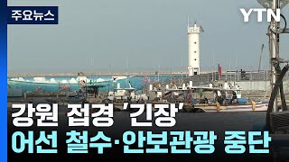 큰 폭발음에 강원 접경 &#39;긴장&#39;...어선 철수·안보관광 중단 / YTN