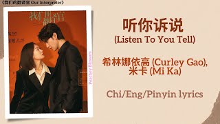 听你诉说 (Listen To You Tell) - 希林娜依高 (Curley Gao), 米卡 (Mi Ka)《我们的翻译官 Our Interpreter》Chi/Eng/Pinyin Sub Resimi