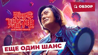 Еще Один Шанс (One More Chance, 2023) || Обзор || Китайское Кино