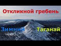 Откликной гребень  Таганай  Зимняя красота Южного Урала