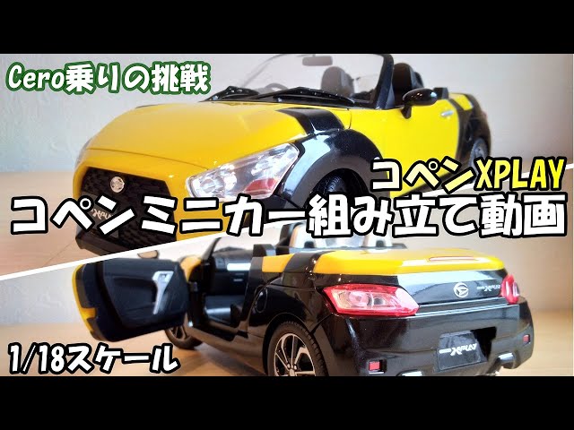 Make a plastic 1/18 model of COPEN for Japanese cars - YouTube