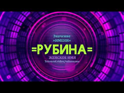 Значение имени Рубина - Тайна имени