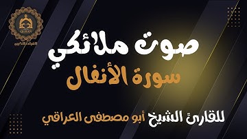 “سورة الأنفال”أعذب التلاوات و أجملها للقارئ د.عبدالله الجميلي - صلاة التراويح 9 رمضان ١٤٤٦ هــ