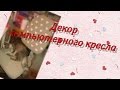 DIY/Декорируем старое компьютерное кресло