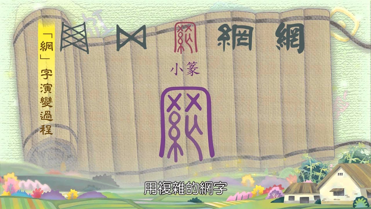 悠遊字在_「字源教學法」起大作用