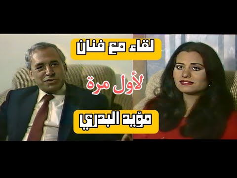 لأول مرة عائلة مؤيد البدري برنامج لقاء مع فنان تقديم أمل حسين مؤيد البدري